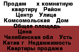 Продам 3 - х комнатную квартиру › Район ­ Центр › Улица ­ Комсомольская › Дом ­ 44 › Общая площадь ­ 56 › Цена ­ 1 600 000 - Челябинская обл., Усть-Катав г. Недвижимость » Квартиры продажа   . Челябинская обл.,Усть-Катав г.